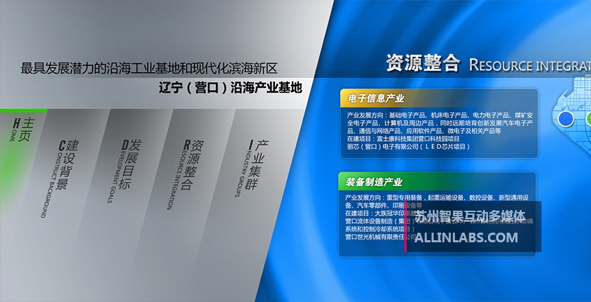 辽宁（营口）沿海产业基地大型数码桌页面设计，互动投影